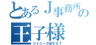 とあるＪ事務所の王子様（ジャニーズＷＥＳＴ）