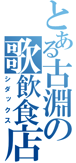 とある古淵の歌飲食店（シダックス）