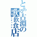 とある古淵の歌飲食店（シダックス）