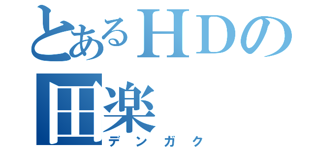 とあるＨＤの田楽（デンガク）