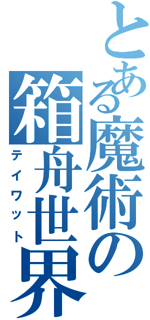 とある魔術の箱舟世界（テイワット）