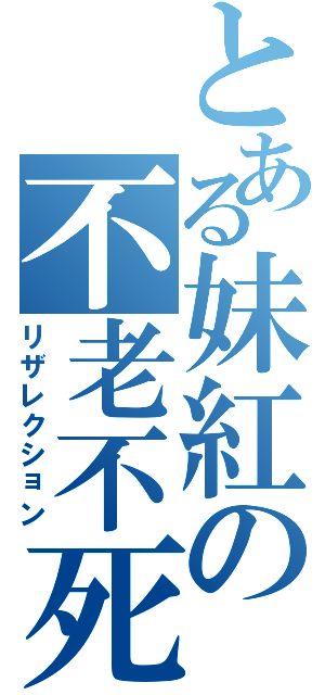 とある妹紅の不老不死（リザレクション）