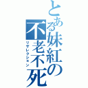 とある妹紅の不老不死（リザレクション）