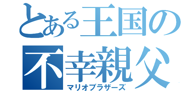 とある王国の不幸親父（マリオブラザーズ）