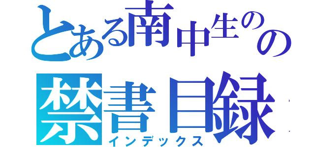 とある南中生のの禁書目録（インデックス）