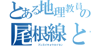 とある地理教員の尾根線と谷線（  ブンスイキョウカイセン）