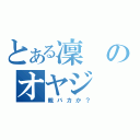 とある凜のオヤジ（親バカか？）