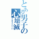 とある男子の心壊滅Ⅱ（ブロウクンハート）