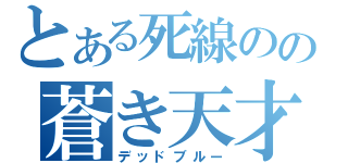 とある死線のの蒼き天才（デッドブルー）