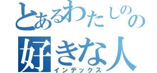 とあるわたしのの好きな人（インデックス）