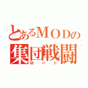 とあるＭＯＤの集団戦闘（Ｍバト）