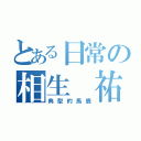 とある日常の相生 祐子（典型的馬鹿）