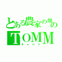 とある農家の畑のＴＯＭＭＹ（キャベツ）