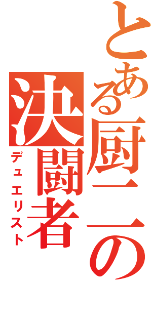 とある厨二の決闘者（デュエリスト）