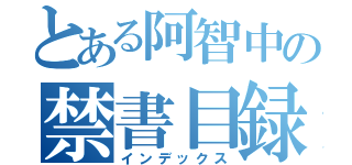 とある阿智中の禁書目録（インデックス）