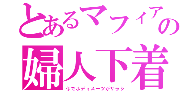 とあるマフィアの婦人下着（伊でボディスーツがサラシ）