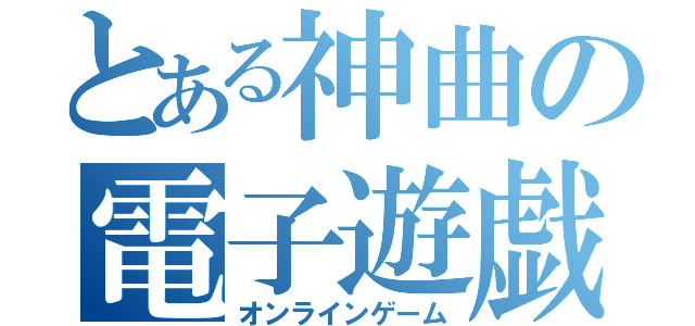 とある神曲の電子遊戯（オンラインゲーム）