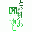 とある科学の原子崩し（メルトダウナー）