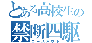 とある高校生の禁断四駆（コースアウト）