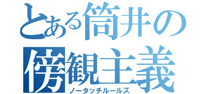 とある筒井の傍観主義（ノータッチルールズ）