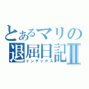 とあるマリの退屈日記Ⅱ（インデックス）