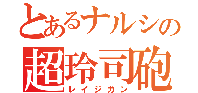 とあるナルシの超玲司砲（レイジガン）