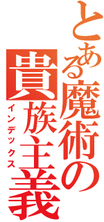 とある魔術の貴族主義（インデックス）