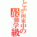 とある函東中の最強学級（１ー１）