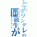 とあるツンデレの同級生が（かわいかった）