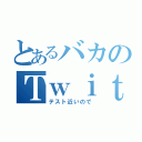 とあるバカのＴｗｉｔｔｅｒ放置（テスト近いので）