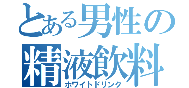 とある男性の精液飲料（ホワイトドリンク）