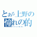 とある上野の憧れの的（サバゲーとリア銃（充も））