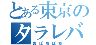 とある東京のタラレバ男（おぽちぽち）