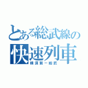 とある総武線の快速列車（横須賀－総武）