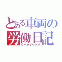 とある車両の労働日記（ワークダイアリ）