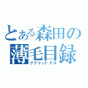 とある森田の薄毛目録（グラウンドデス）