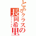 とあるクラスの長岡希里（フェニックス）