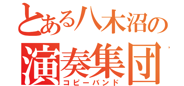 とある八木沼の演奏集団（コピーバンド）