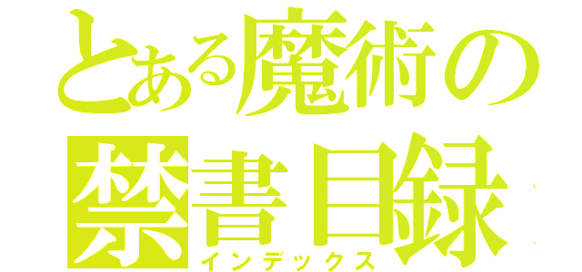 とある魔術の禁書目録（インデックス）