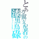 とある翼支配者の漆黒鳥碌（ヴリュンヒルデ）