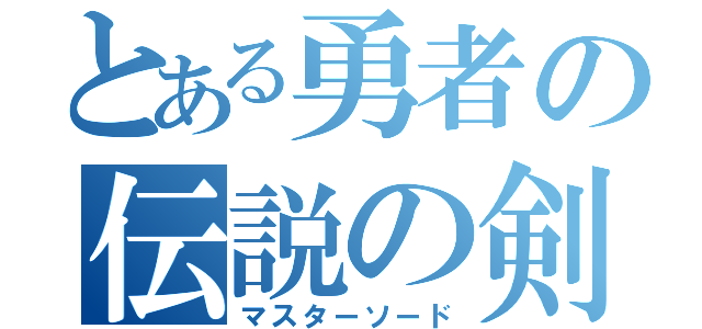 とある勇者の伝説の剣（マスターソード）