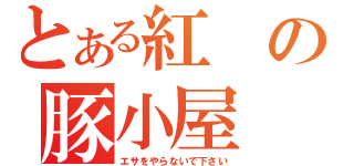 とある紅の豚小屋（エサをやらないで下さい）