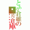 とある倉維の黃片倉庫（排山倒海）