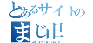 とあるサイトのまじ卍（スカーレットエージェンツ）