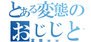 とある変態のおじじとはせにゃん（変態ｗｗ）