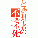 とある科学者の不老不死薬（エリクサー）