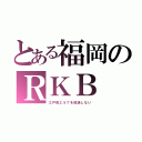 とある福岡のＲＫＢ（江戸前エルフを放送しない）