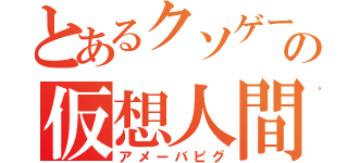 とあるクソゲーの仮想人間（アメーバピグ）