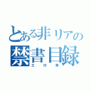 とある非リアの禁書目録（エロ本）