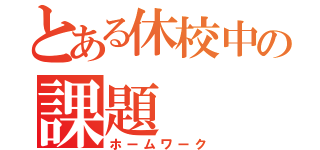 とある休校中の課題（ホームワーク）